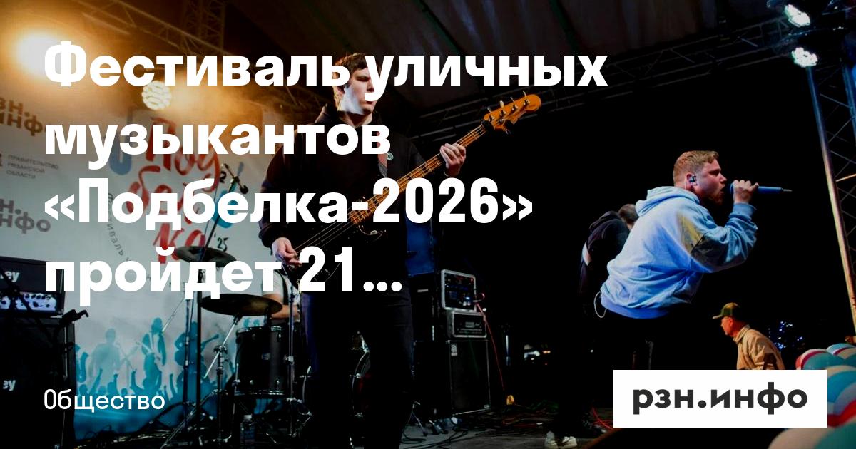 Фестиваль уличных музыкантов «Подбелка-2026»
