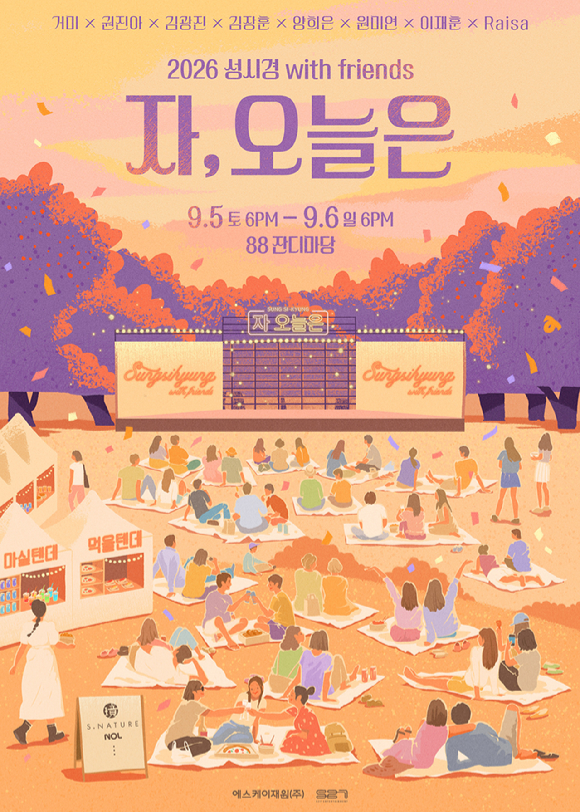 2026 성시경 with friends [자, 오늘은]