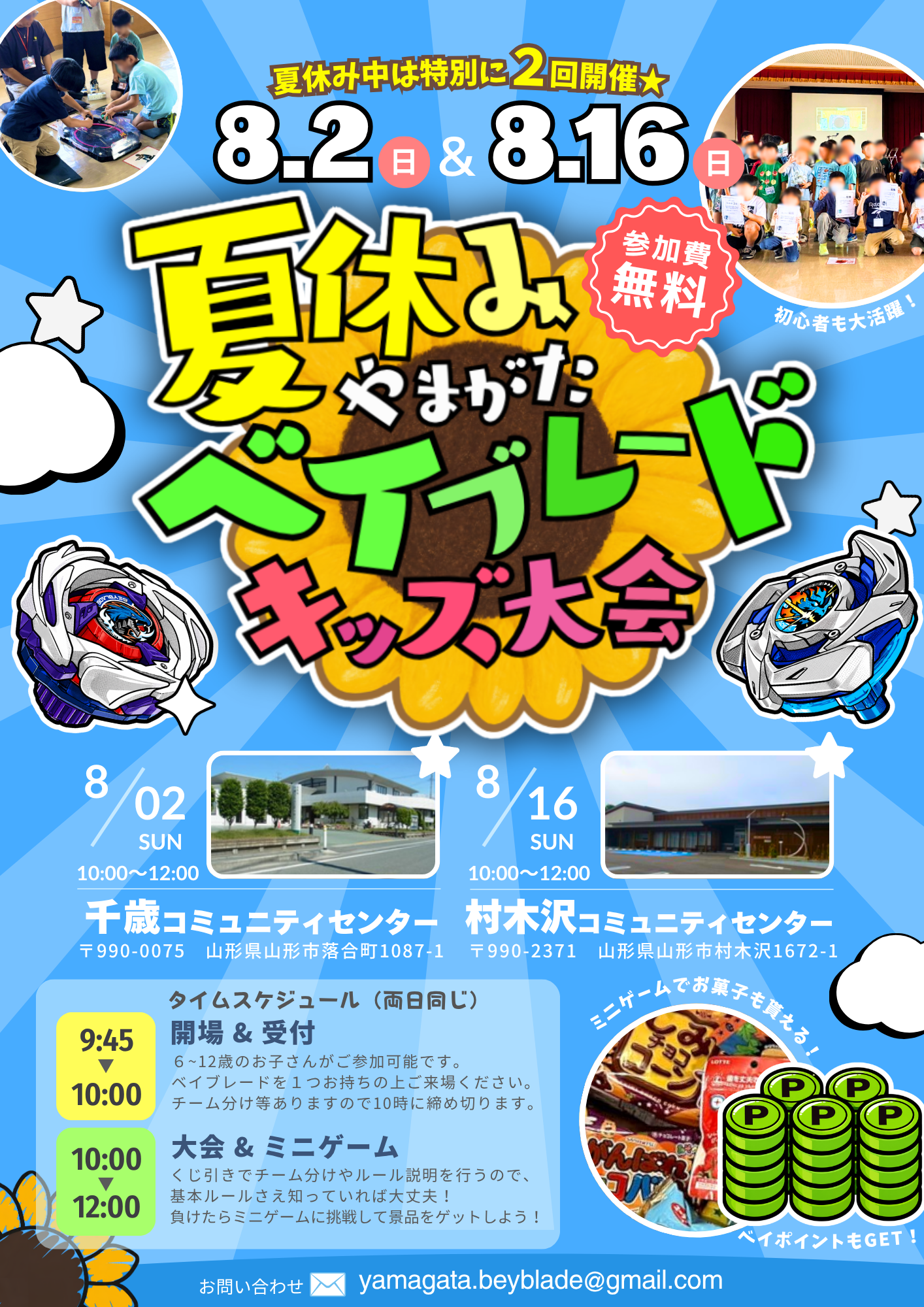 山形ベイブレード大会～夏休みスペシャル～