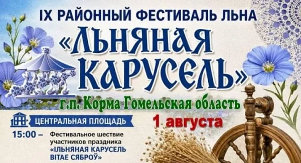 Льняная карусель
