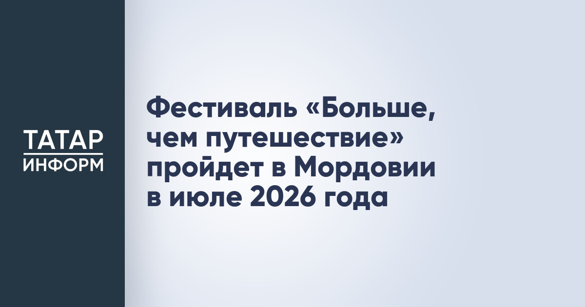 Всероссийский семейный туристский фестиваль «Больше, чем путешествие»