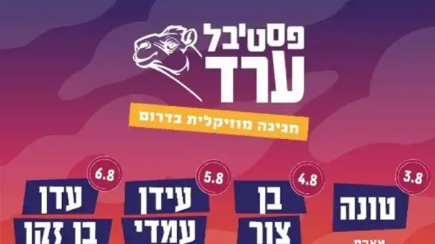 פסטיבל ערד