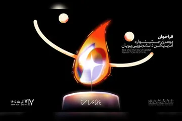 جشنواره انیمیشن کوتاه دانشجویی پویان