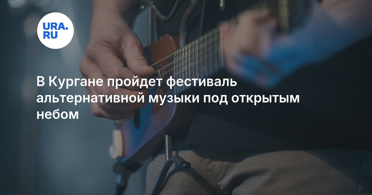 Курган фест