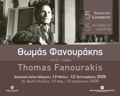 Αναδρομική έκθεση ζωγραφικής: «Θωμάς Φανουράκης. 5 δεκαετίες ζωγραφικής»