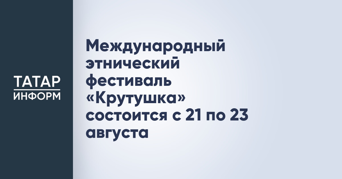 Международный этнический фестиваль «Крутушка»