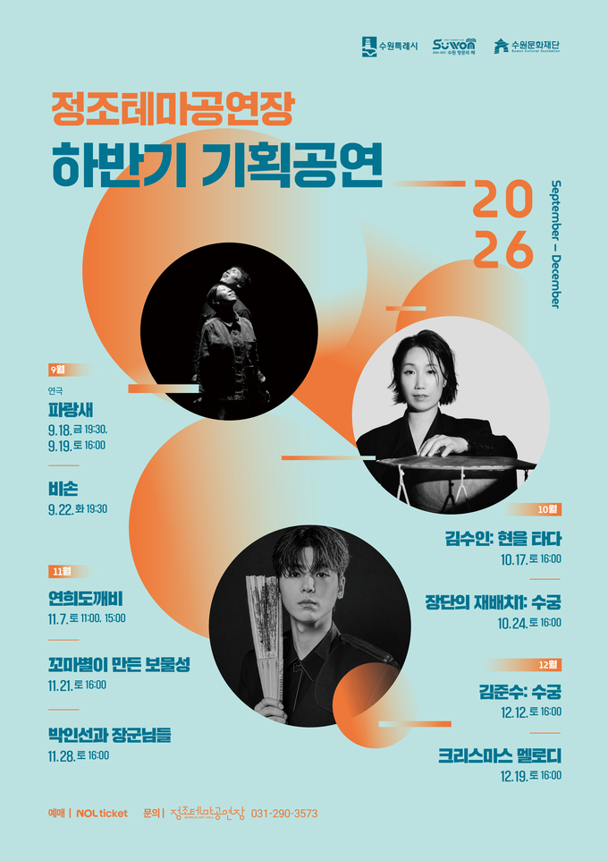 정조테마공연장 2026년 하반기 기획공연