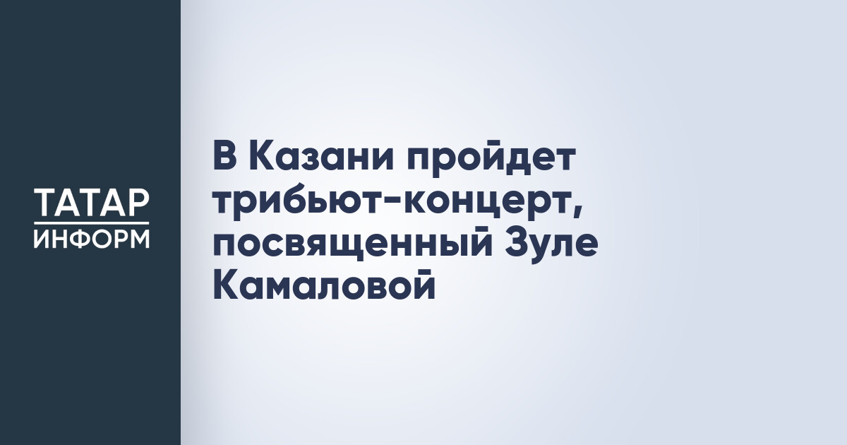 Концерт «Трибьют Зуле Камаловой»
