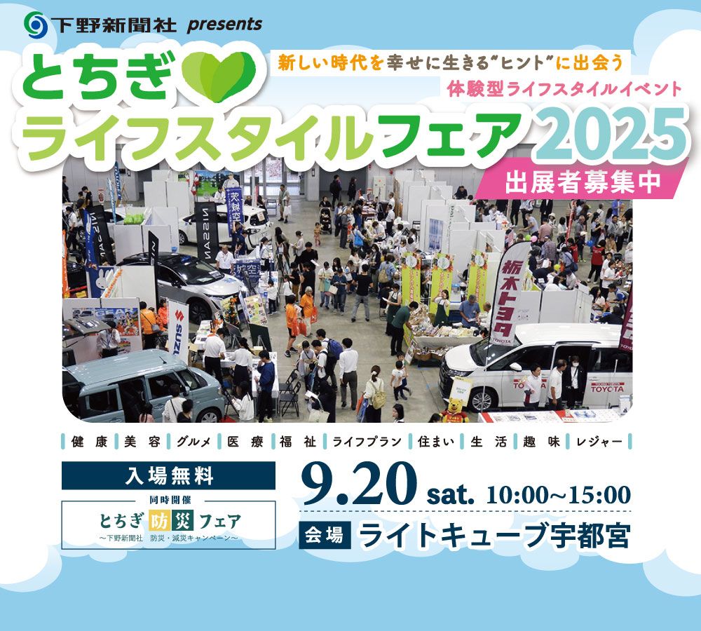 とちぎライフスタイルフェア 2026