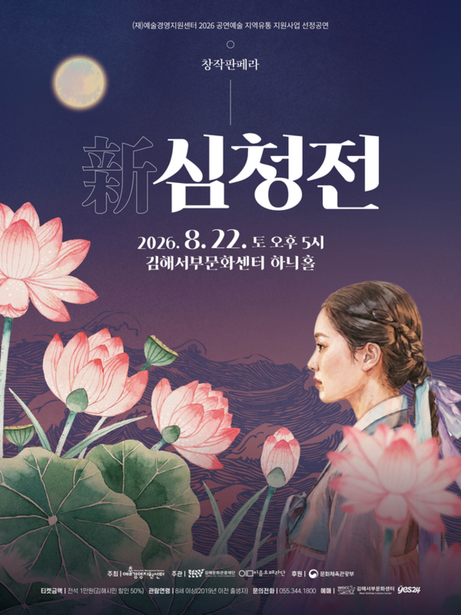 창작판페라 <新심청전>