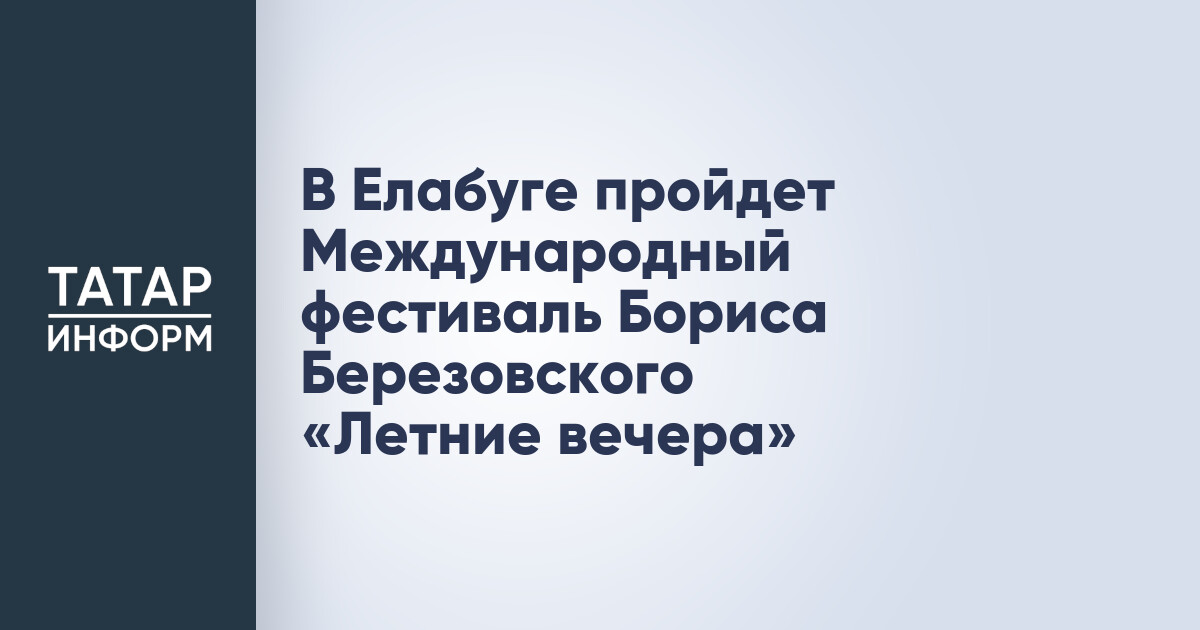 VII Международный музыкальный фестиваль Бориса Березовского «Летние вечера»