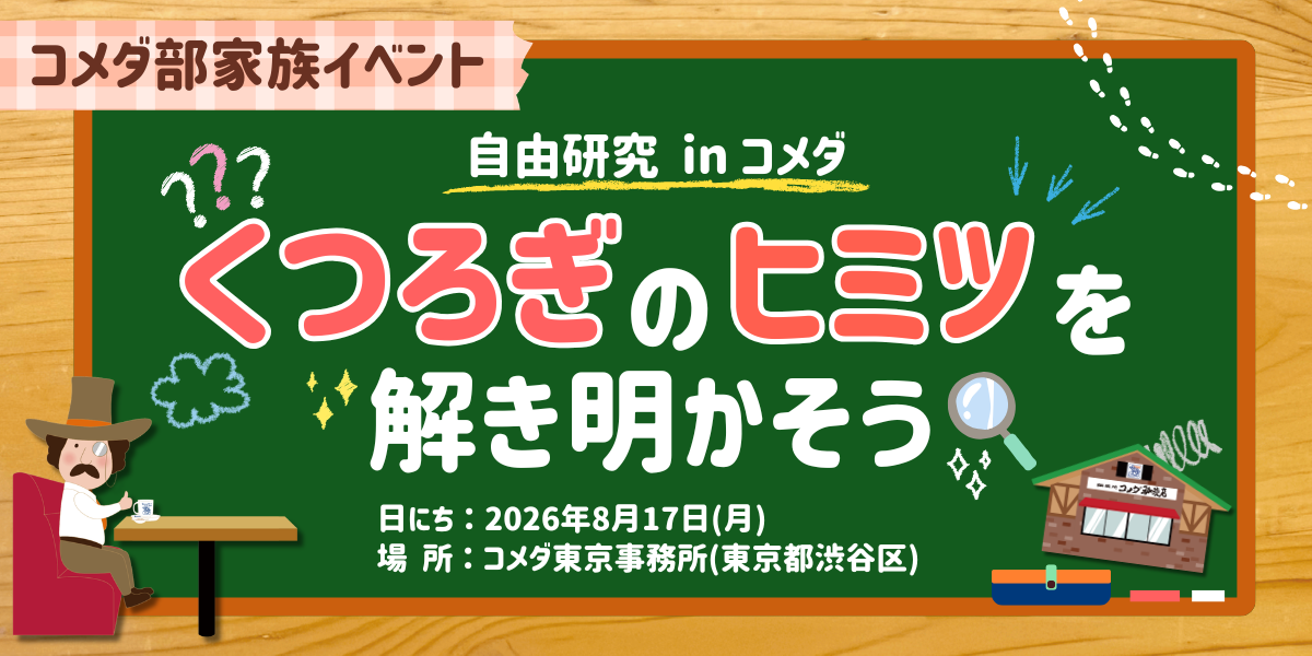 自由研究 in コメダ くつろぎのヒミツを解き明かそう！