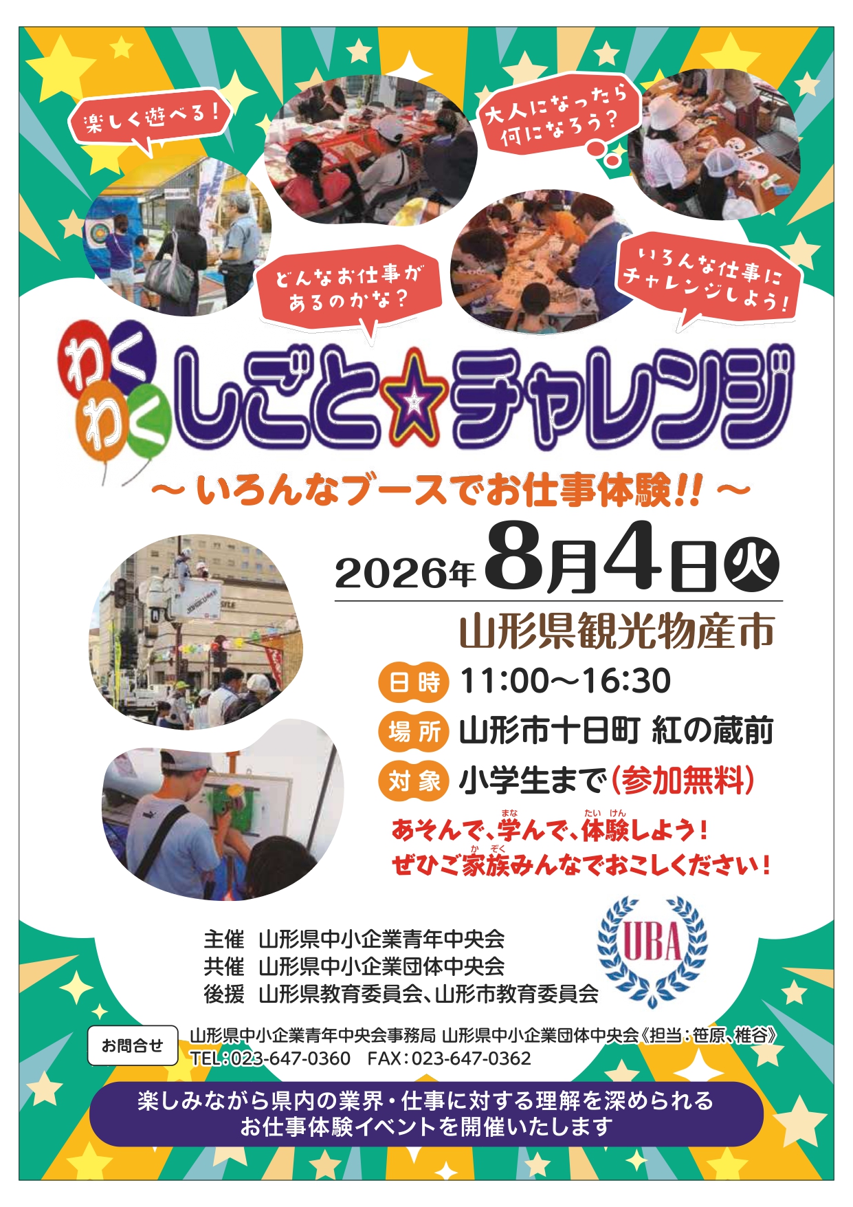 わくわく☆しごとチャレンジ