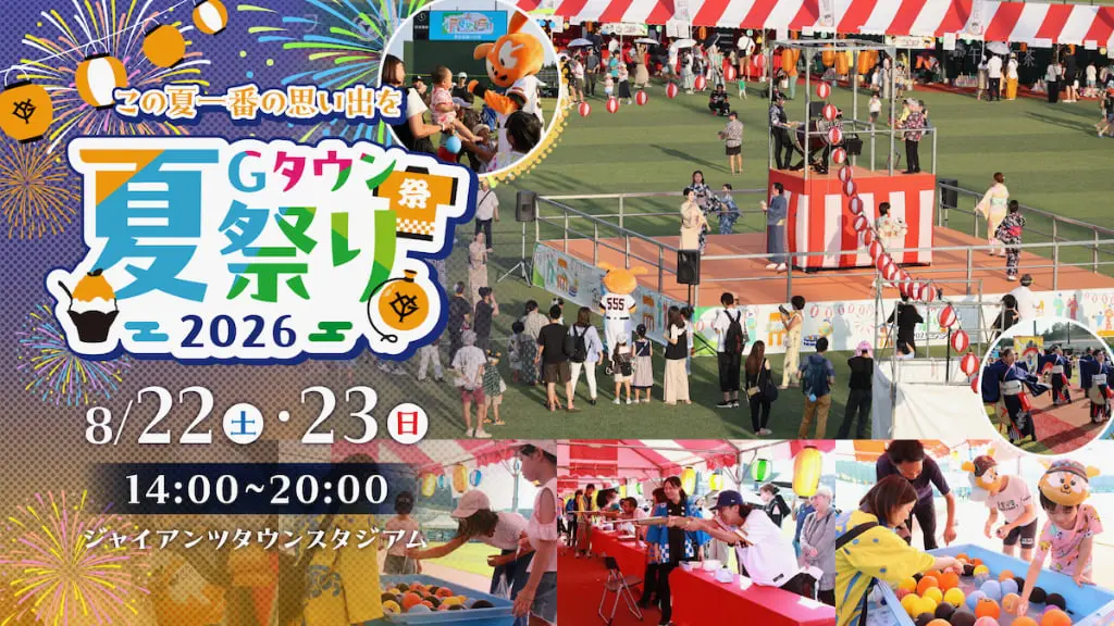 Gタウン夏祭り2026