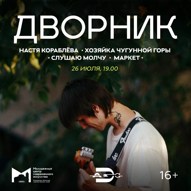Музыкальный фестиваль «Дворник»