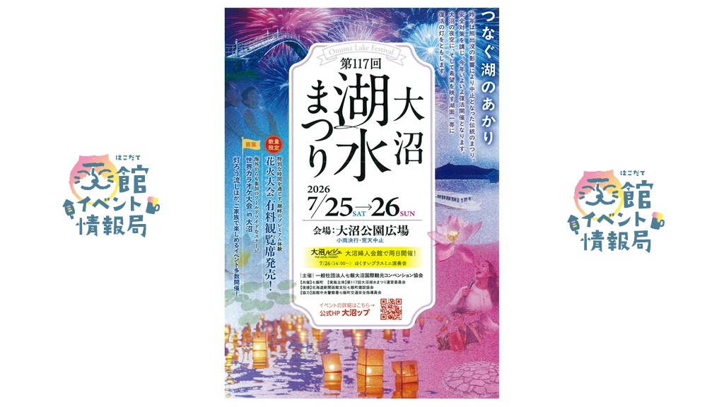 第117回大沼湖水まつり