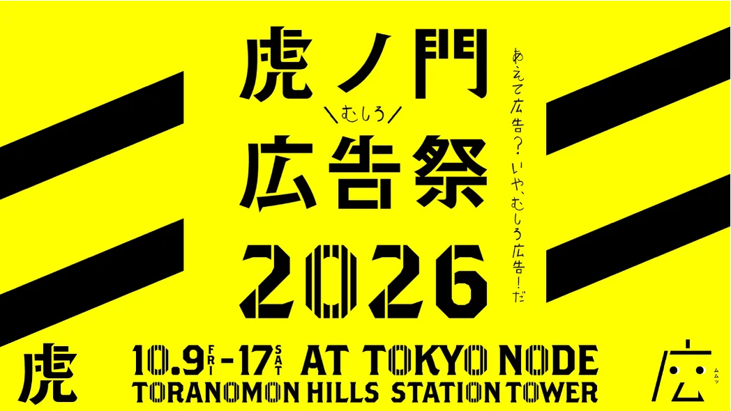 Toranomon Advertising Festival
