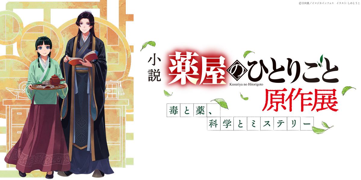 小説『薬屋のひとりごと』原作展 毒と薬、科学とミステリー