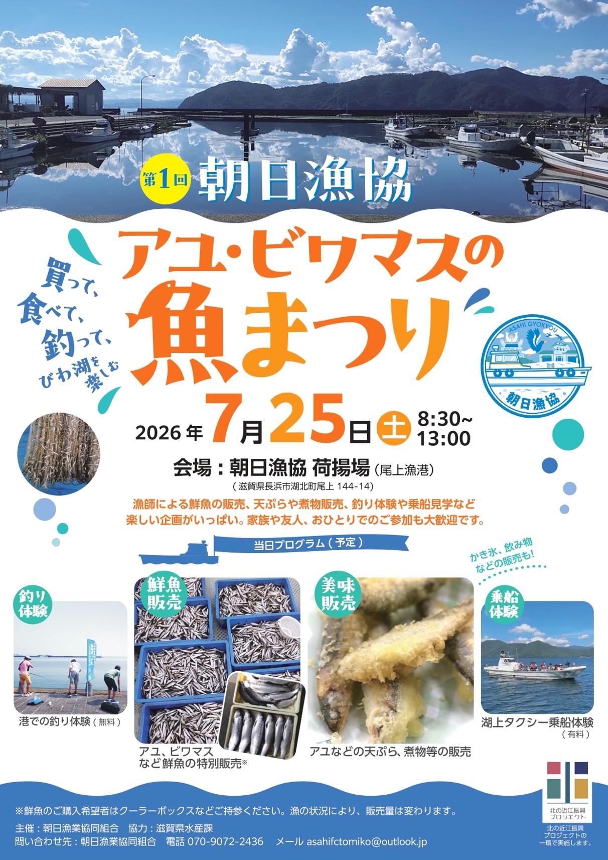 第1回 アユ・ビワマスの魚まつり