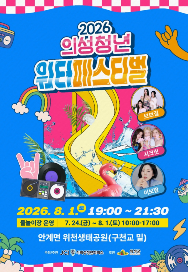 2026 Uiseong Youth Water Festival