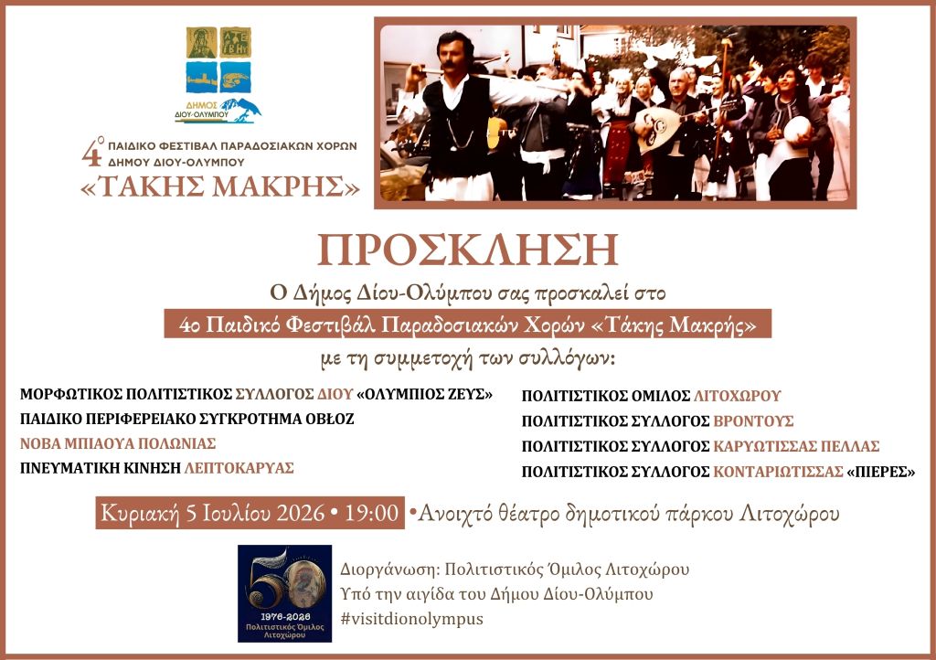 4ο Παιδικό Φεστιβάλ Παραδοσιακών Χορών «Τάκης Μακρής»