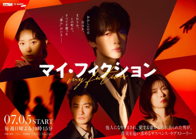 ドラマ「マイ・フィクション」ファンイベント