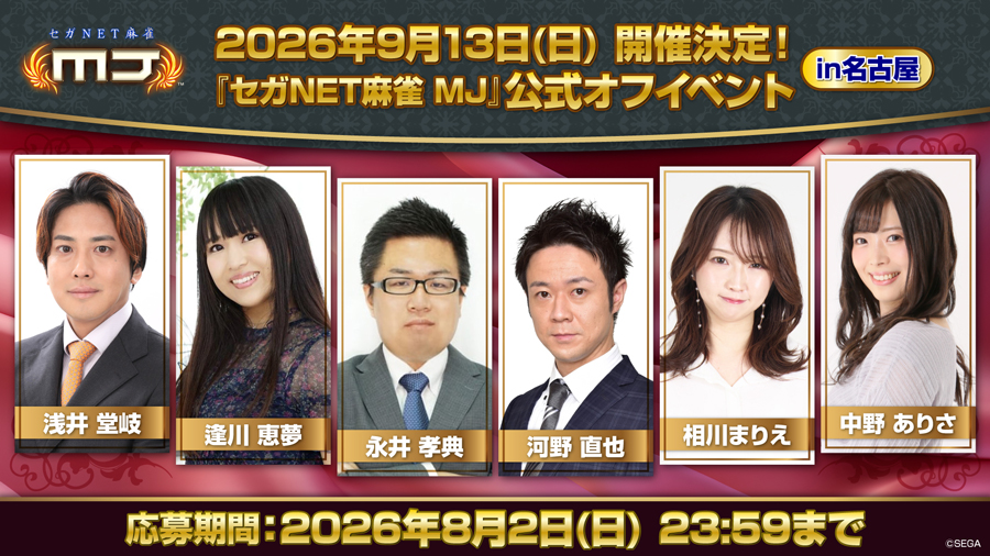 セガNET麻雀 MJ公式オフイベント in 名古屋