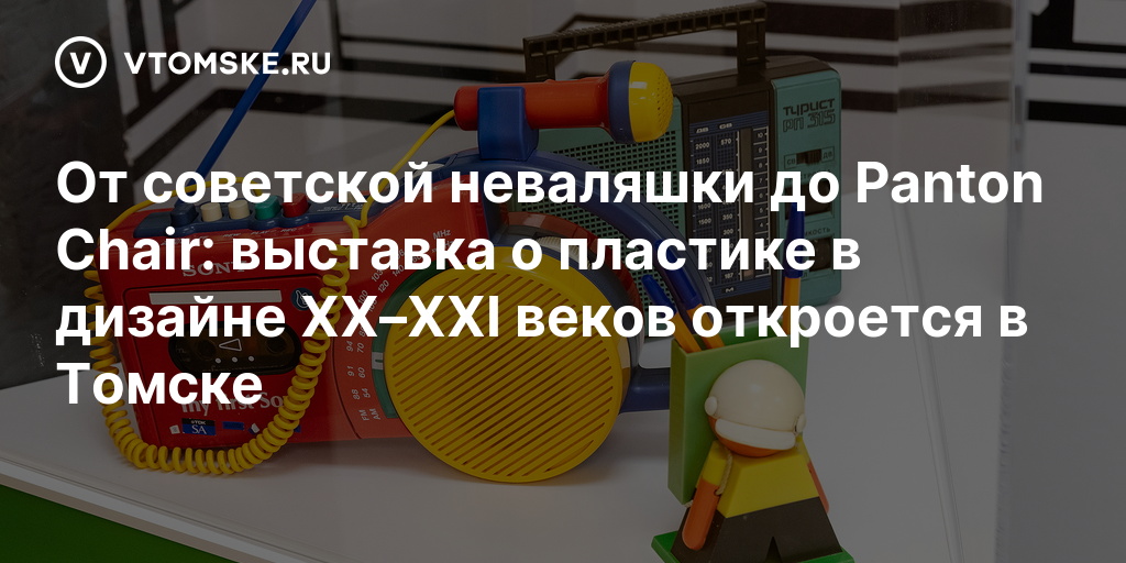 Век пластика