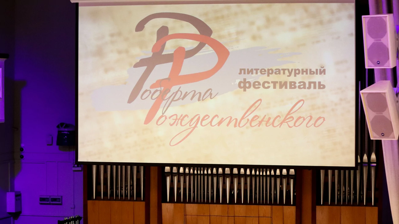 Литературный фестиваль Роберта Рождественского