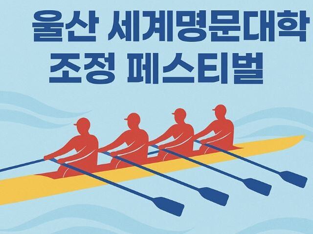 2026 Ulsan World Elite University Rowing Festival