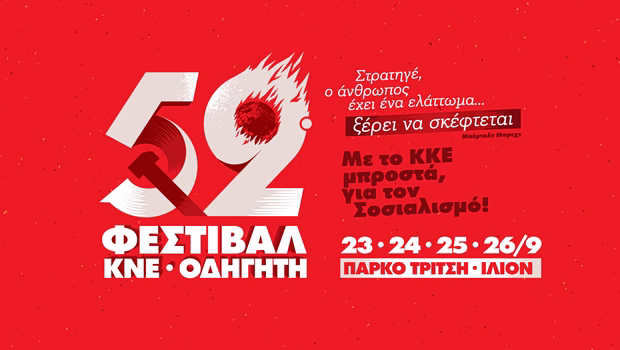 52ο Φεστιβάλ ΚΝΕ - Οδηγητή