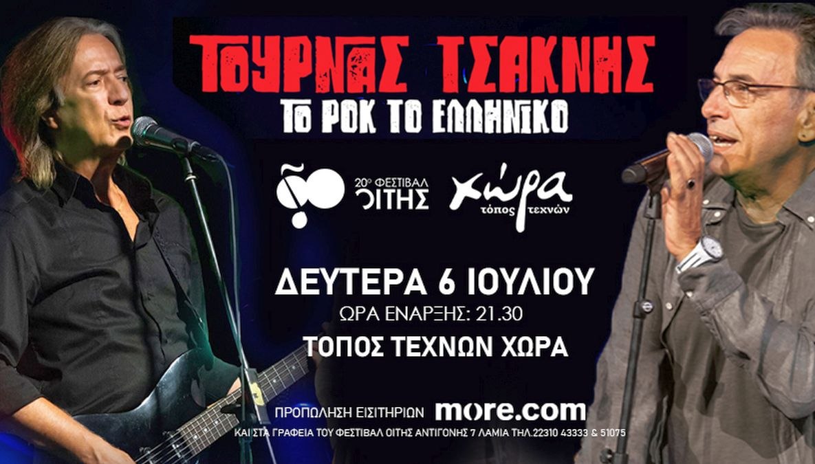 Το Ροκ το Ελληνικό
