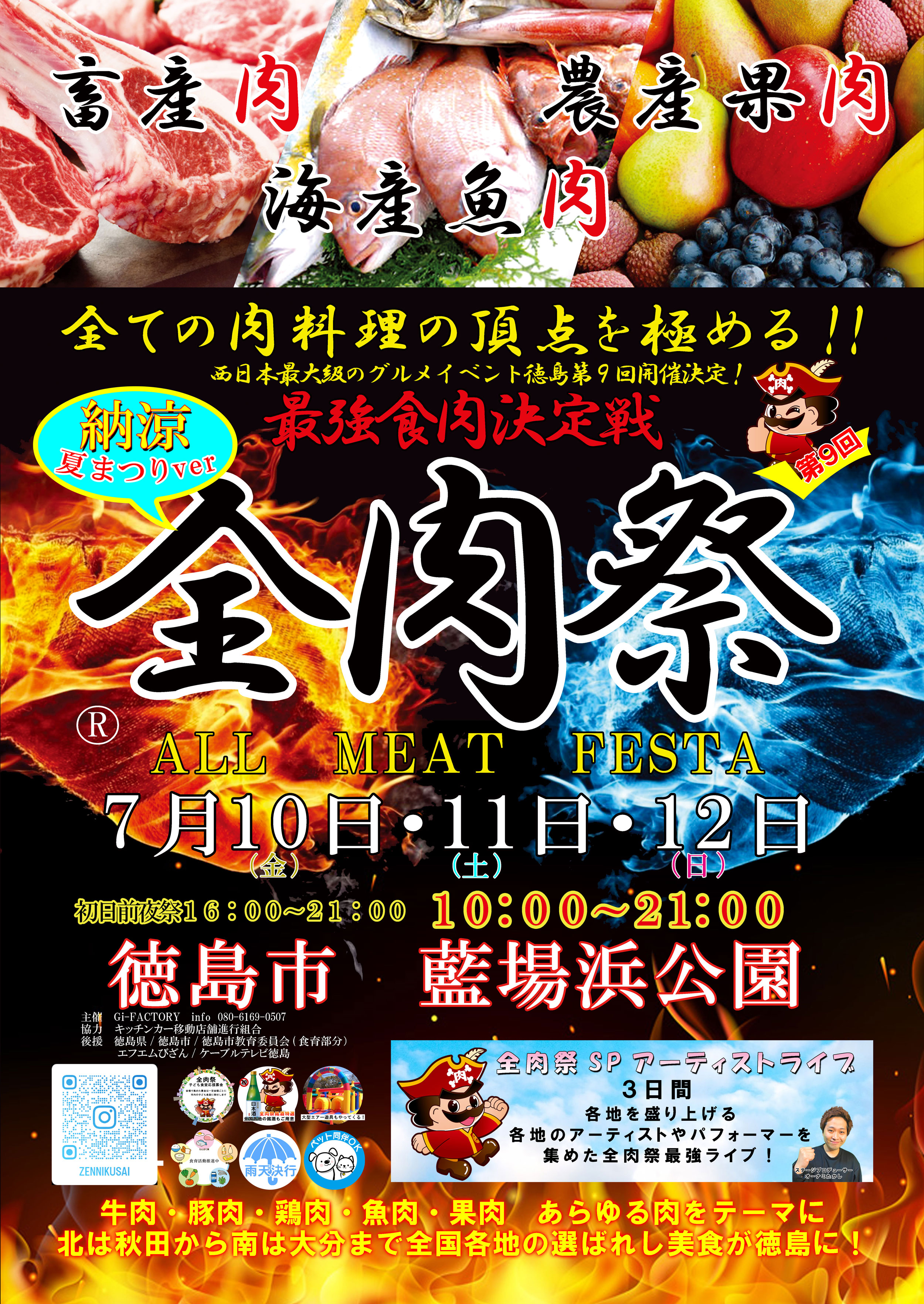 全肉祭