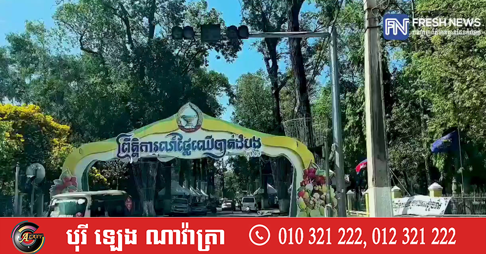 ពិព័រណ៍ផ្លែឈើប្រចាំឆ្នាំ២០២៦