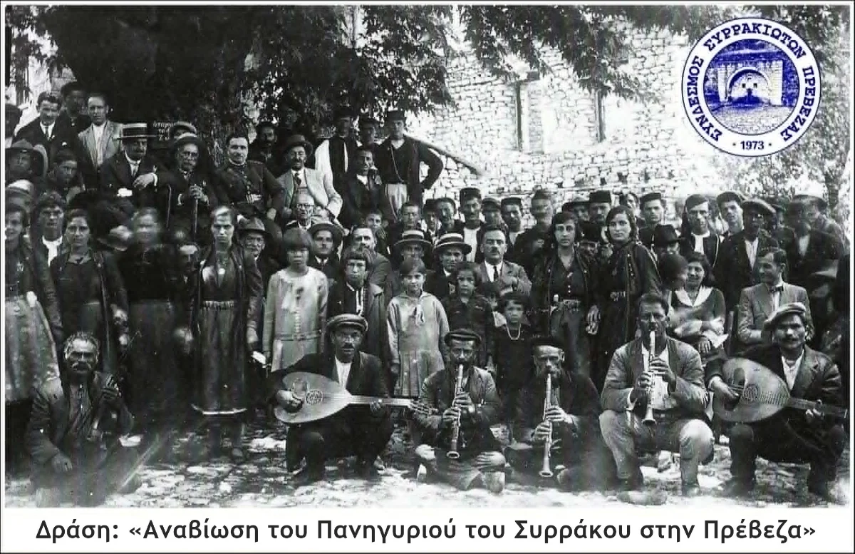 Αναβίωση του Πανηγυριού του Συρράκου στην Πρέβεζα