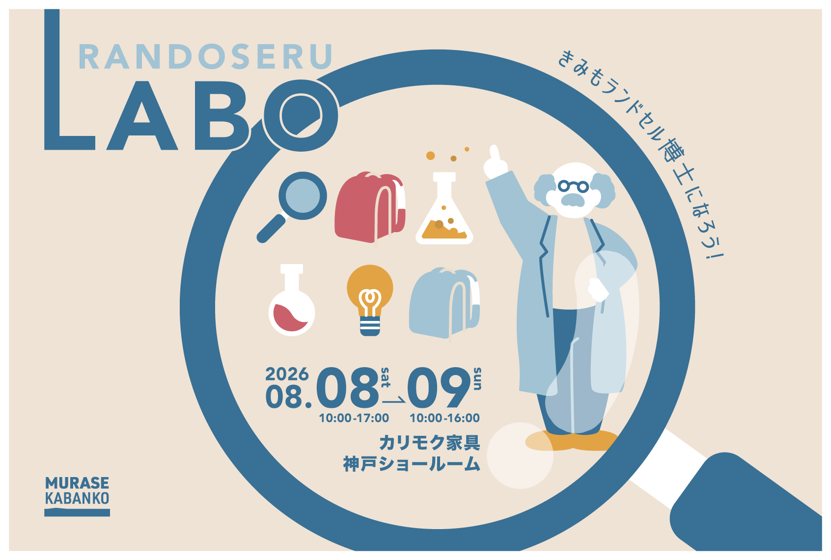 体験型ランドセル展示会「ランドセルLABO」