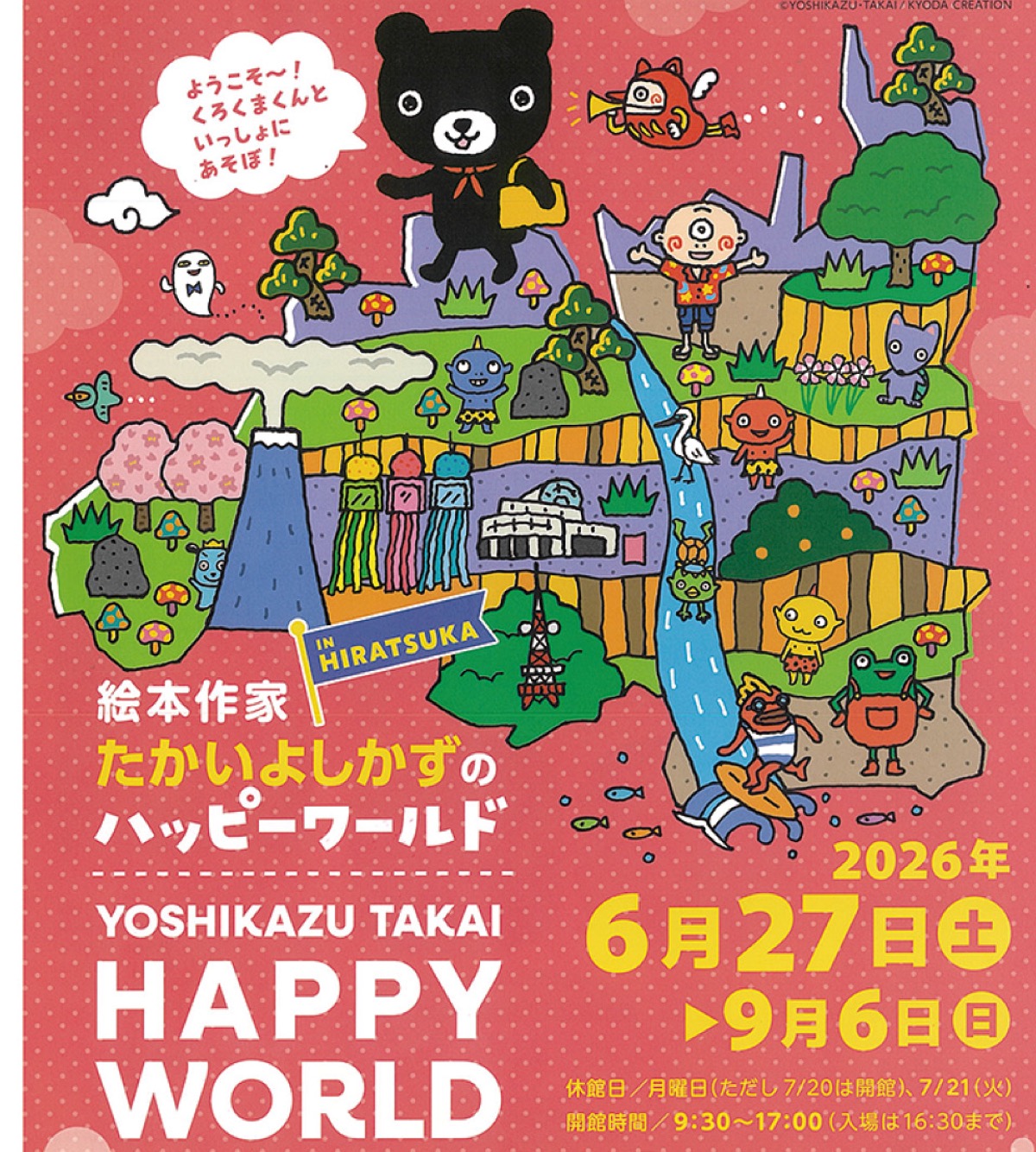 絵本作家たかいよしかずのハッピーワールド㏌ＨＩＲＡＴＳＵＫＡ