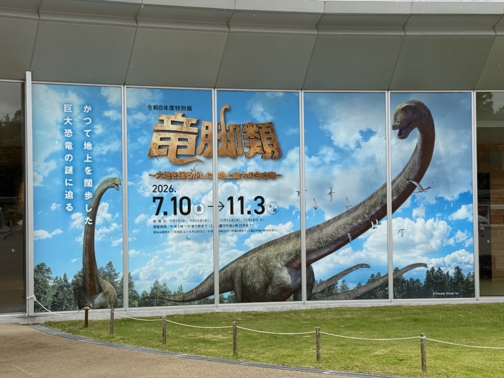 特別展「竜脚類〜大地を揺るがした地上最大の生き物〜」