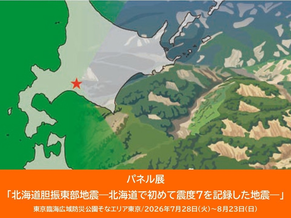パネル展「北海道胆振東部地震―北海道で初めて震度7を記録した地震―」