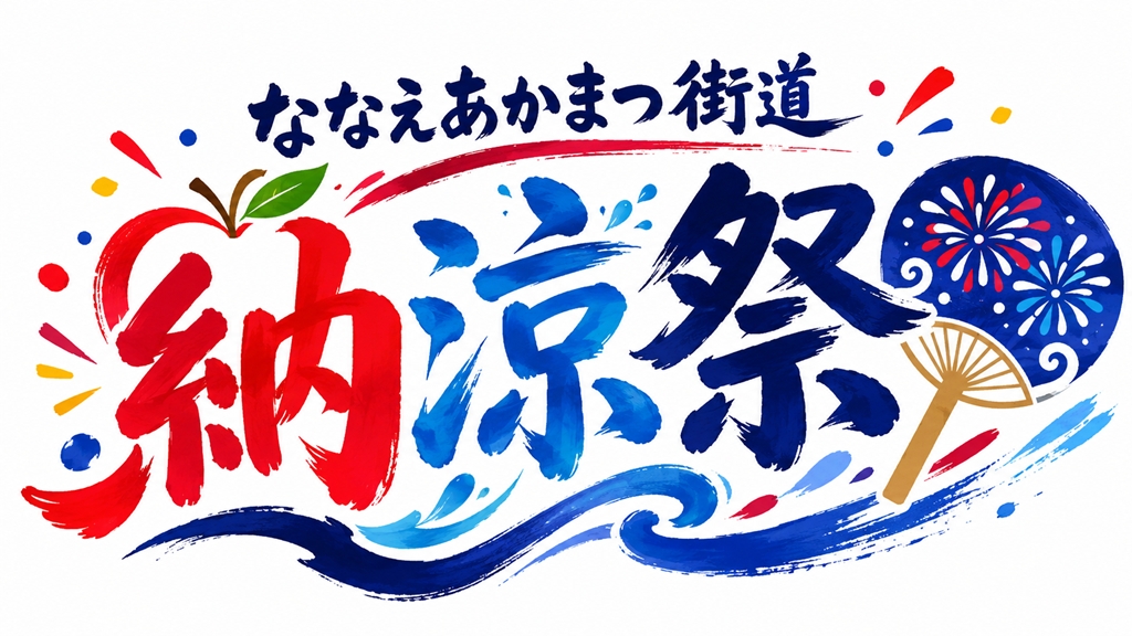 第14回ななえあかまつ街道納涼祭