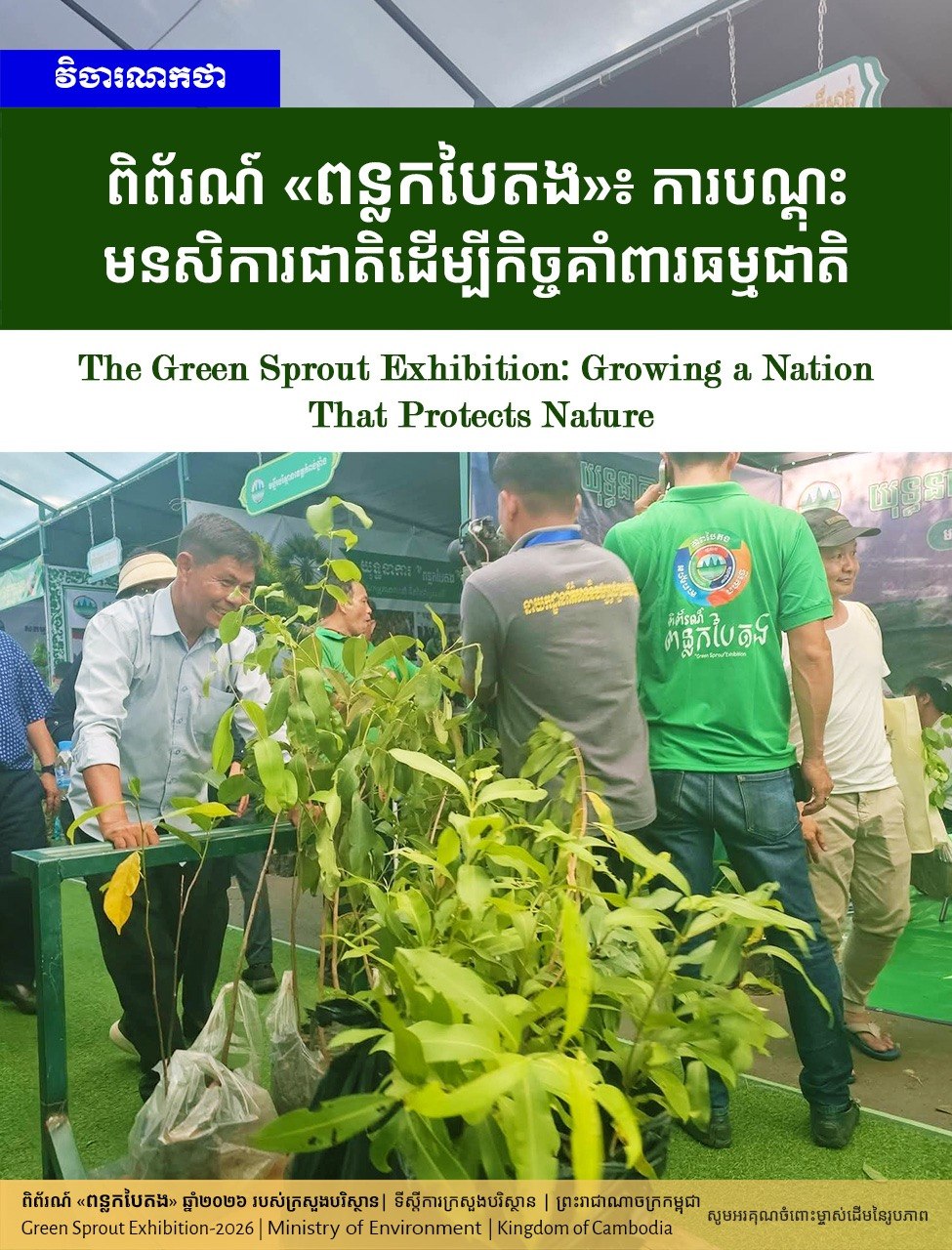 ពិព័រណ៍ «ពន្លកបៃតង»