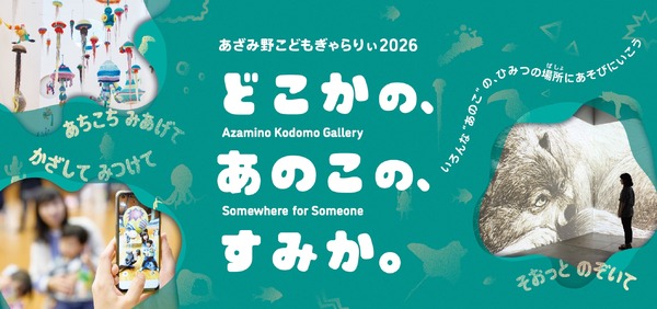 あざみ野こどもぎゃらりぃ2026 どこかの、あのこの、すみか。