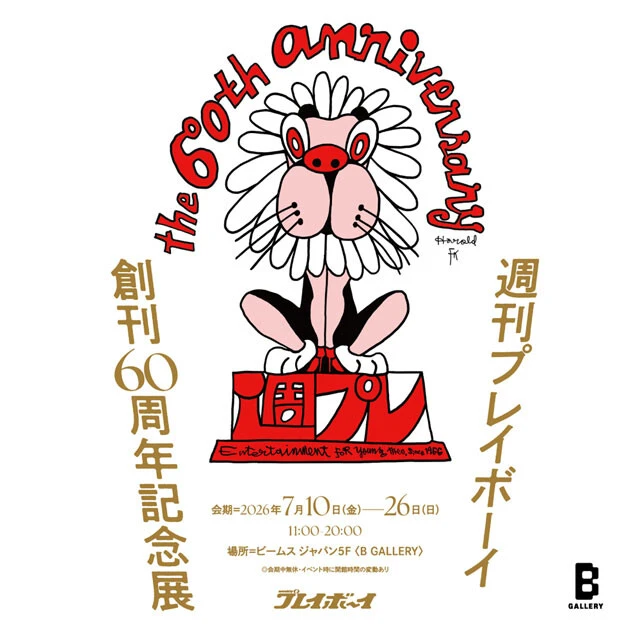 「週刊プレイボーイ」創刊60周年記念展