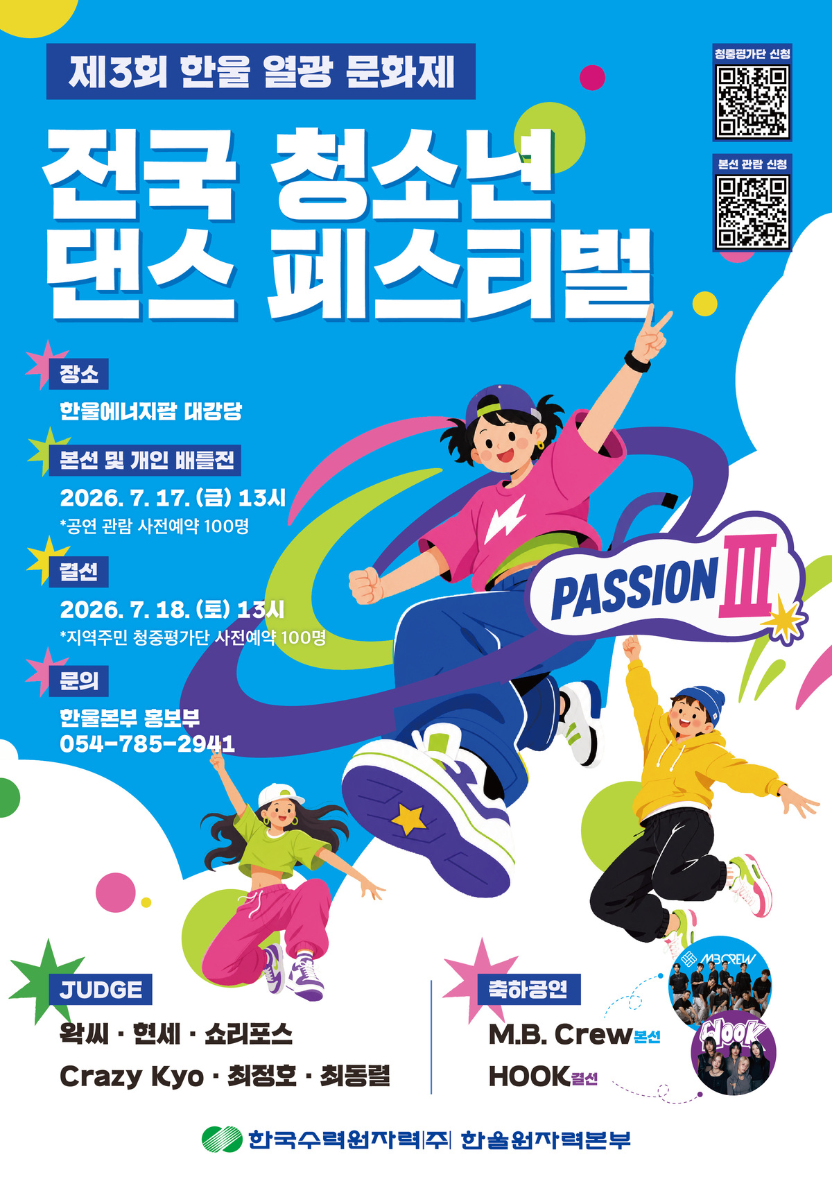 제3회 한울 열광 문화제(PASSIONⅢ)