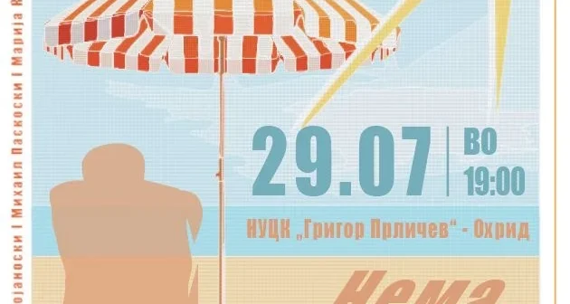 Нема време за одмор