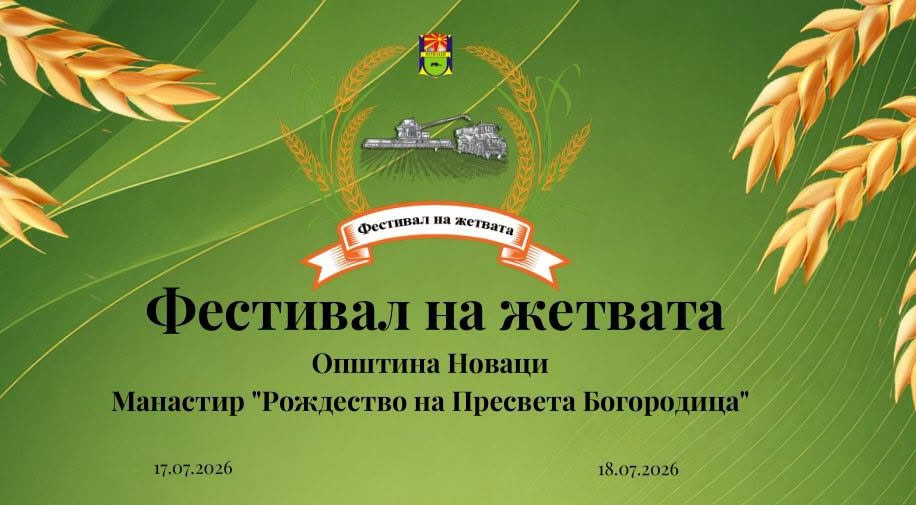 Фестивалот на жетвата Новаци 2026