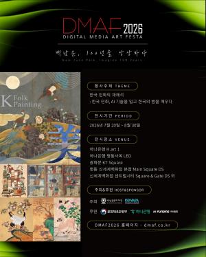 디지털 미디어아트 페스타 2026