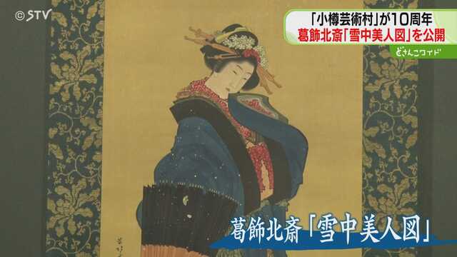 小樽芸術村10周年記念企画展