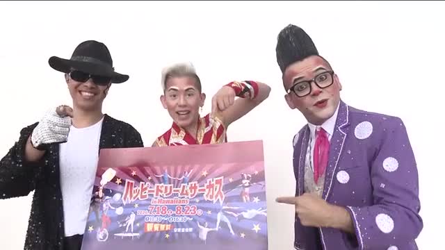 ハッピードリームサーカスinハワイアンズ