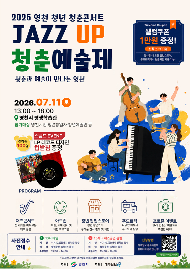 2026 영천 청년 청춘콘서트